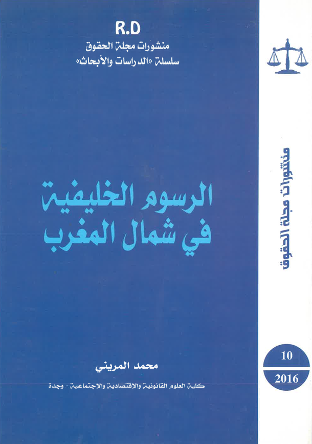 الرسوم الخليفة في شمال المغرب